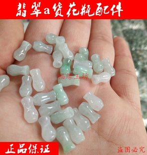 A货翡翠DIY手工饰品玉珠散珠子配件小花瓶编织手链散件配件
