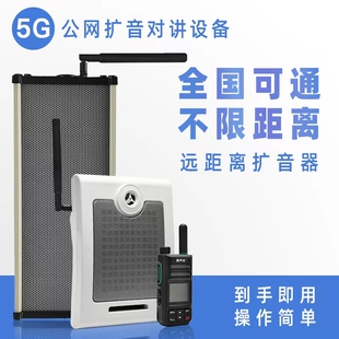 对讲机5000公里5G全国无线远程喊话扩音器喇叭工厂广播 2026新款