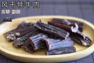 五香麻辣正宗 零食 包邮 藏佳香雅咕嘟 风干烤干 西藏特产 牦牛肉