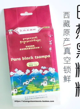 西藏特产 糌粑/熟青稞粉 巴热古容 健康粗粮/真空锁鲜