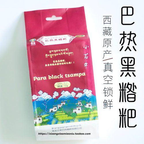 西藏特产 糌粑/熟青稞粉 巴热古容 健康粗粮/真空锁鲜