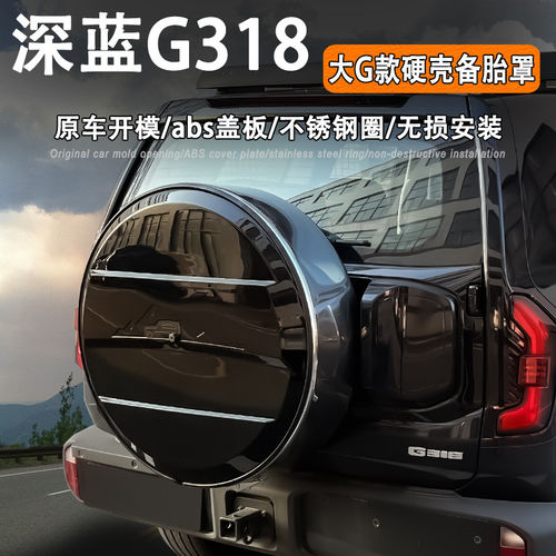 适用于于深蓝G318备胎罩