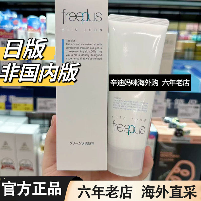 芙丽芳丝洗面奶女敏感肌日本Freeplus氨基酸泡沫洁面乳男深层清洁