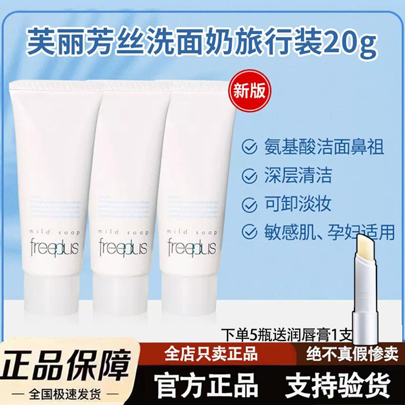 日本正品freeplus芙丽芳丝洗面奶小样氨基酸洁面深层清洁20g