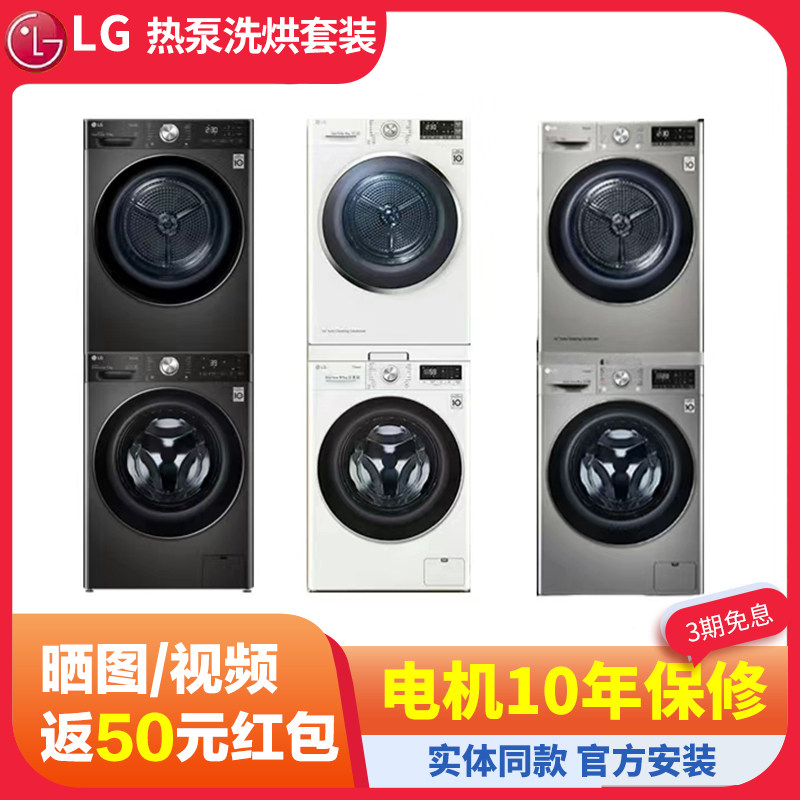 LG FY11MW4+RH10V9PV2W热泵洗烘套装变频洗衣机10kg进口干衣机11k
