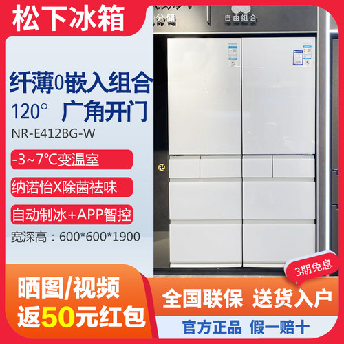 松下E412BG超薄0嵌入制冰冰箱