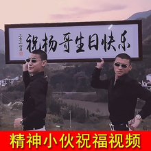 制作生日祝福视频生日快乐祝贺定制土味搞笑恶搞创意精神小伙录制