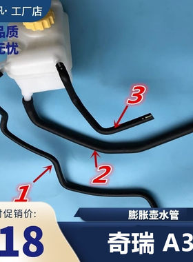 奇瑞新老A3膨胀箱冷却液水管