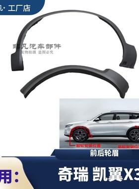 原装奇瑞凯翼X3前后车轮轮眉