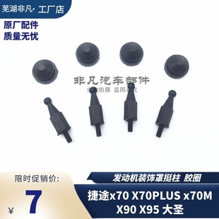 x90 x70s x95 大圣发动机装 胶圈 适用奇瑞捷途X70 饰罩挺柱 plus