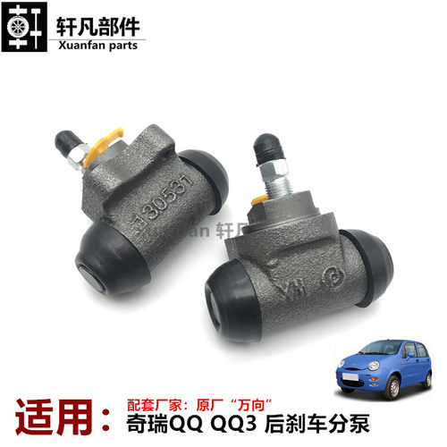 原装奇瑞qq3后刹车分泵