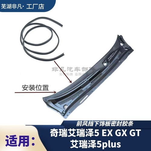 适用艾瑞泽5前风挡下装饰板胶条