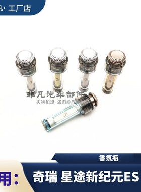 奇瑞星途新纪元ESET车载香氛瓶