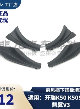 开瑞K50S K60凯翼V3前挡风玻璃下饰板雨刮臂下盖板堵件集雨板导流