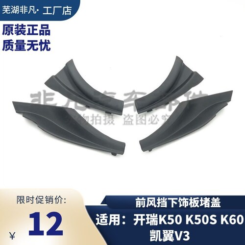 开瑞K50SK60V3前挡风玻璃堵盖