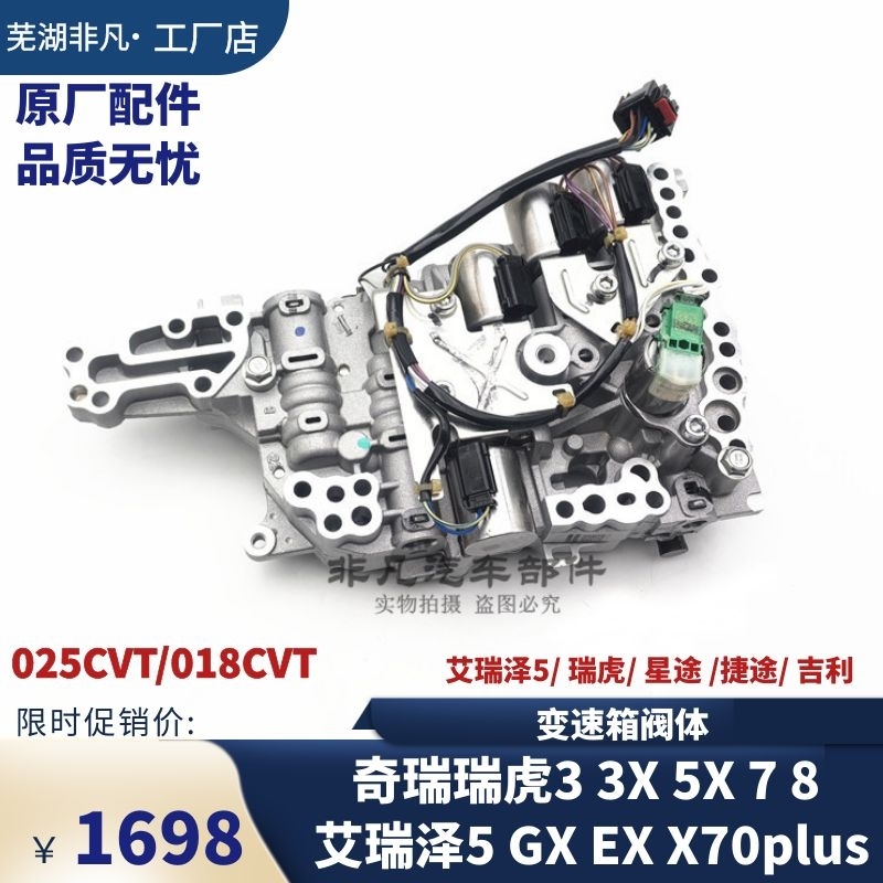 奇瑞CVT025018变速箱阀体总成