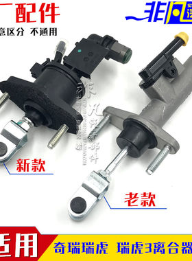 适用奇瑞新老款瑞虎离合器总泵瑞虎3离合器主缸 离合器分泵工作缸