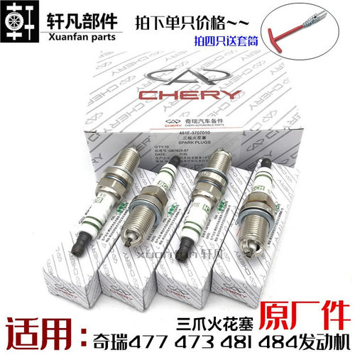 奇瑞A3A5旗云2火嘴 瑞虎东方之子V5A1X1qq6火花塞 原装三爪FR7DTC - 封面