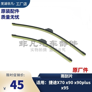 X90PLUS 原装 X90 X70X70PLUS X95前雨刮片无骨雨刮胶条 奇瑞捷途