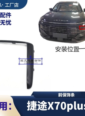 奇瑞捷途X70plus前保险杠装饰条大灯上亮条黑色左右格栅上防擦条