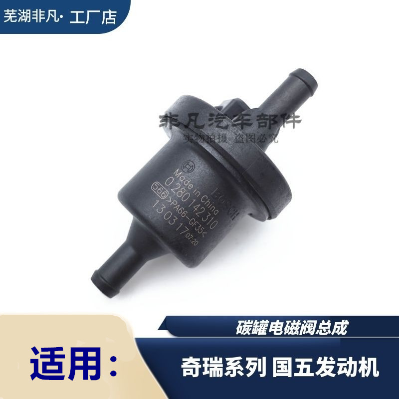 适用奇瑞艾瑞泽碳罐电磁阀总成