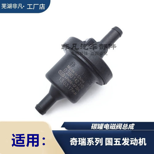 适用奇瑞艾瑞泽碳罐电磁阀总成