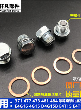 适用奇瑞瑞虎578捷途X70x90凯翼X3观致35油底壳螺栓放油螺丝垫片