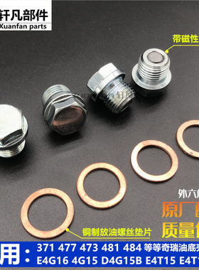 奇瑞油底壳放油螺栓垫片机油螺丝