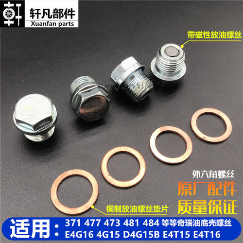 适用奇瑞瑞虎578捷途X70x90凯翼X3观致35油底壳螺栓放油螺丝垫片