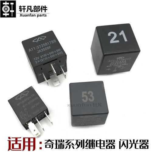 奇瑞闪光继电器风云空调大灯