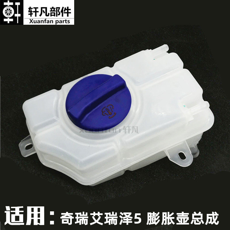 艾瑞泽5EX膨胀箱水壶总成图片
