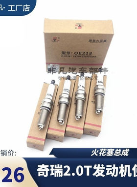 奇瑞捷途星途2.0T发动机火花塞