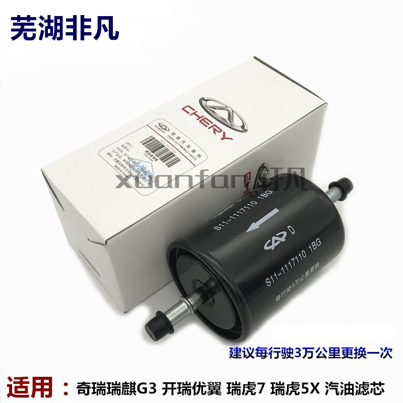 瑞麒G3优翼瑞虎785X汽油滤芯
