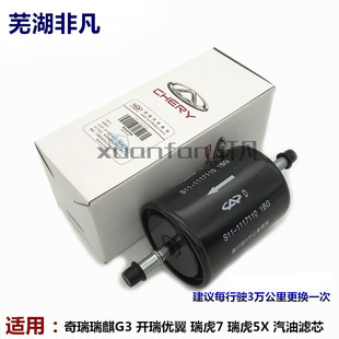 原装 奇瑞 瑞麒G3开瑞优翼 瑞虎7 8 5X汽油格 燃油滤清器汽滤滤芯