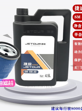 奇瑞发动机捷途系列X70SX90专用机油适用于 SM 5W-40润滑油4.5L装
