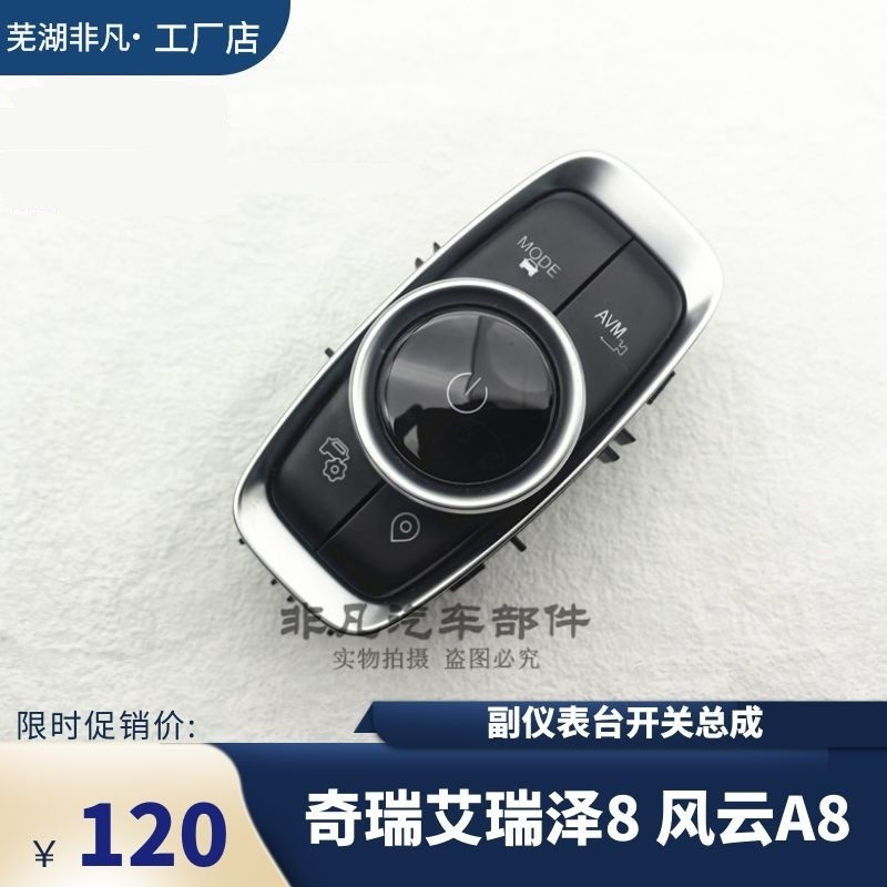 奇瑞艾瑞泽8风云A8副仪表台开关