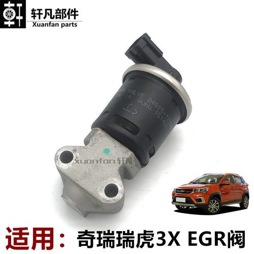 奇瑞瑞虎3XEGR再循环废气阀