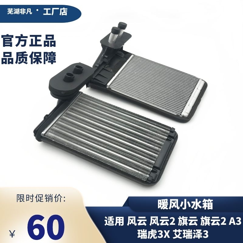原厂奇瑞暖风水箱小水箱