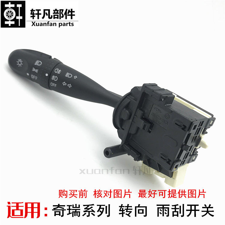 原装奇瑞瑞虎3威麟V5 X5大灯开关 转向开关雾灯雨刮开关 组合开关