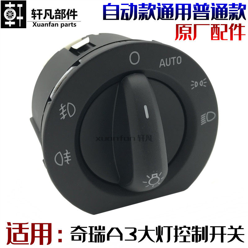 奇瑞A3大灯组合开关旋钮