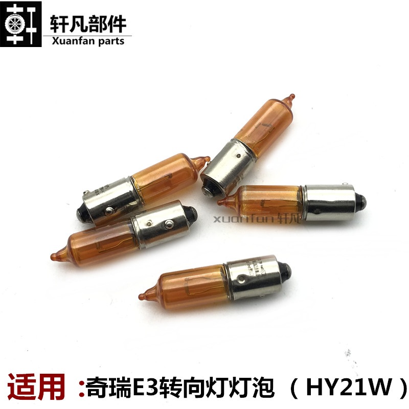 转向灯灯泡型号HY21W琥珀色