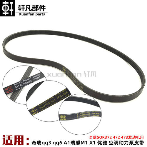 奇瑞qq3 0.8 1.1空调压缩机皮带qq611 A1瑞麒M1 X1 1.3助力泵皮带