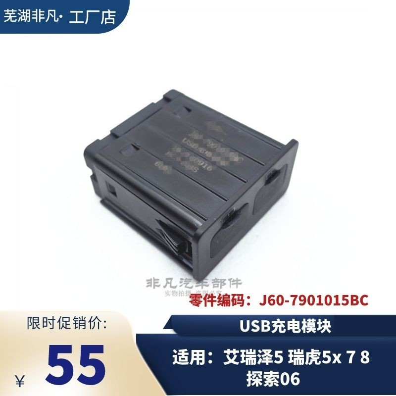 艾瑞泽5875X探索USB充电模块