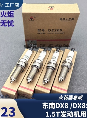 原装 东南DX8火花塞总成 DX8S火花塞总成1.5T涡轮增压发动机使用