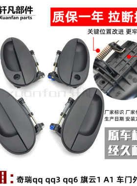 奇瑞适用qq6旗云车门外拉手