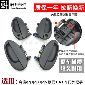 适用 奇瑞qq qq3 qq6 旗云1外扣手 A1车门外拉手 外把手外开手柄