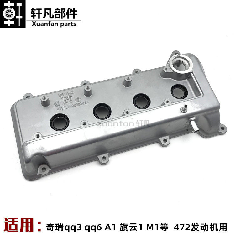 原厂 奇瑞qq qq3气门室罩盖奇瑞qq6 A1 M1 X1 气门室罩盖发动机用