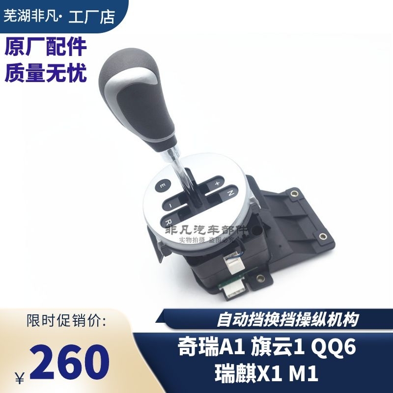 奇瑞A1瑞麒M1X1换挡操纵机总成