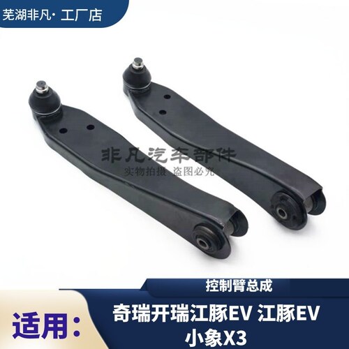 开瑞江豚EVE5小象X3控制臂