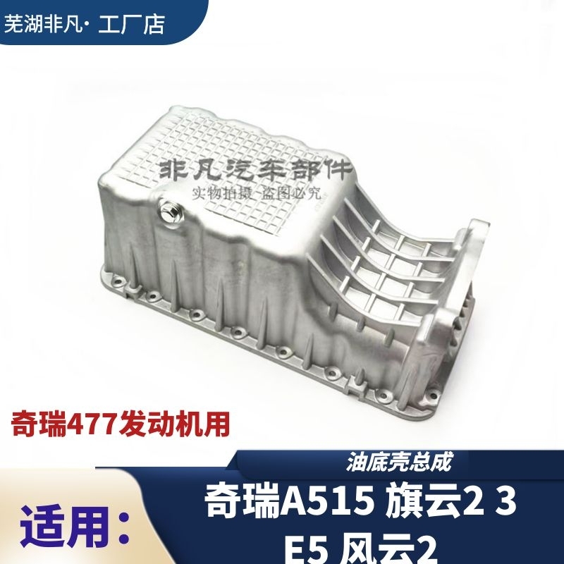 奇瑞A515旗云2E5E3风云2油底壳